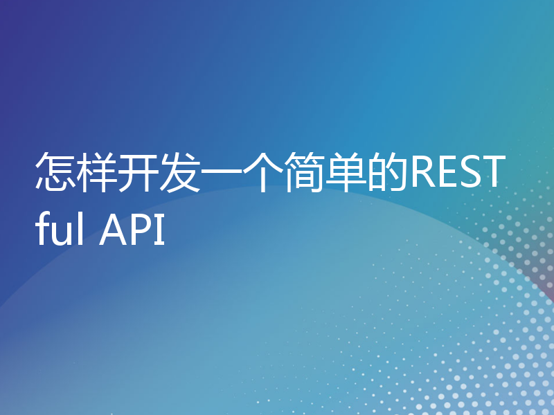 怎样开发一个简单的RESTful API