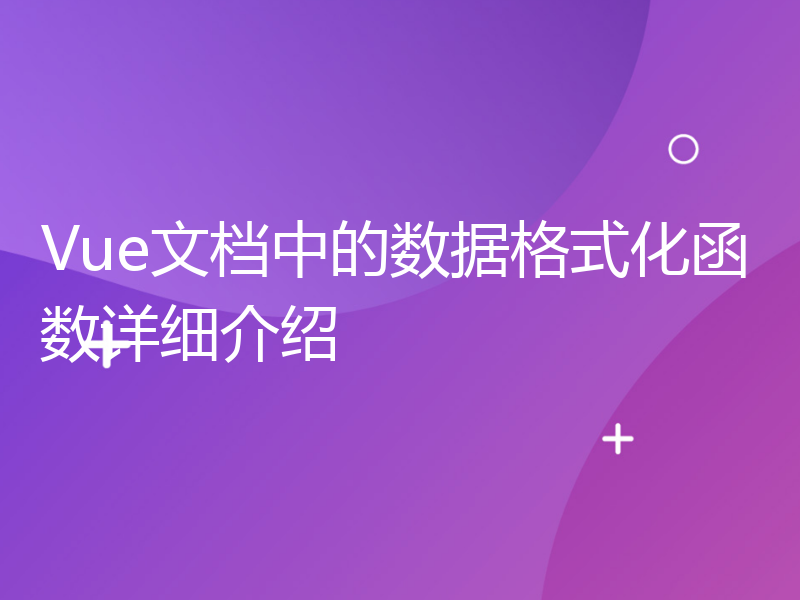 Vue文档中的数据格式化函数详细介绍