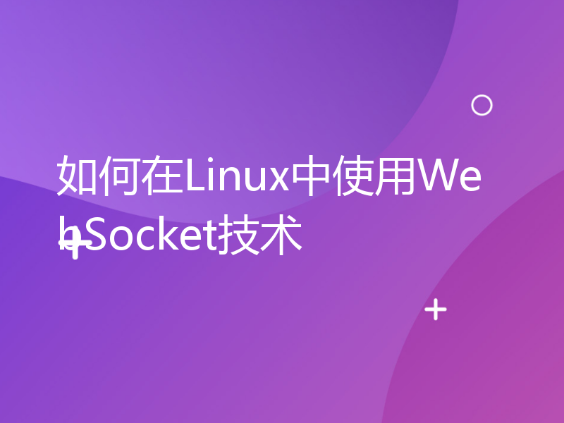 如何在Linux中使用WebSocket技术