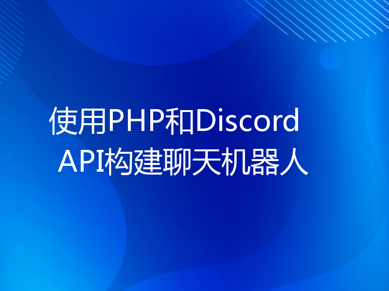 使用PHP和Discord API构建聊天机器人