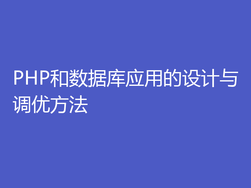 PHP和数据库应用的设计与调优方法