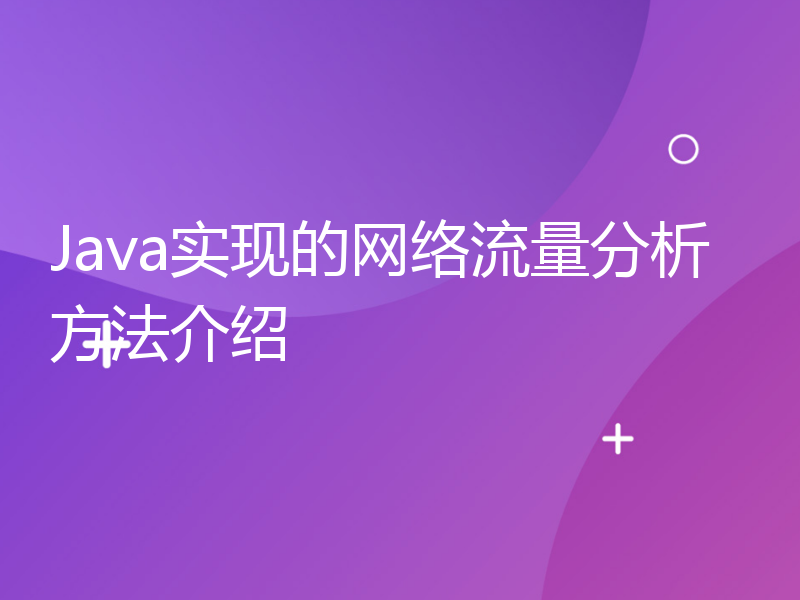 Java实现的网络流量分析方法介绍