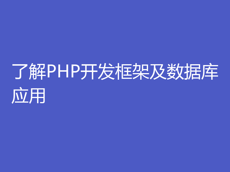 了解PHP开发框架及数据库应用