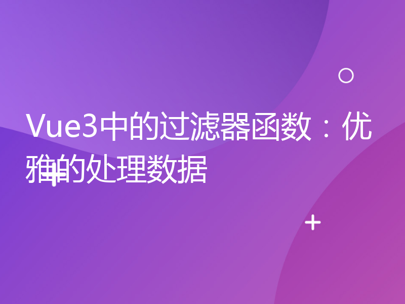 Vue3中的过滤器函数：优雅的处理数据