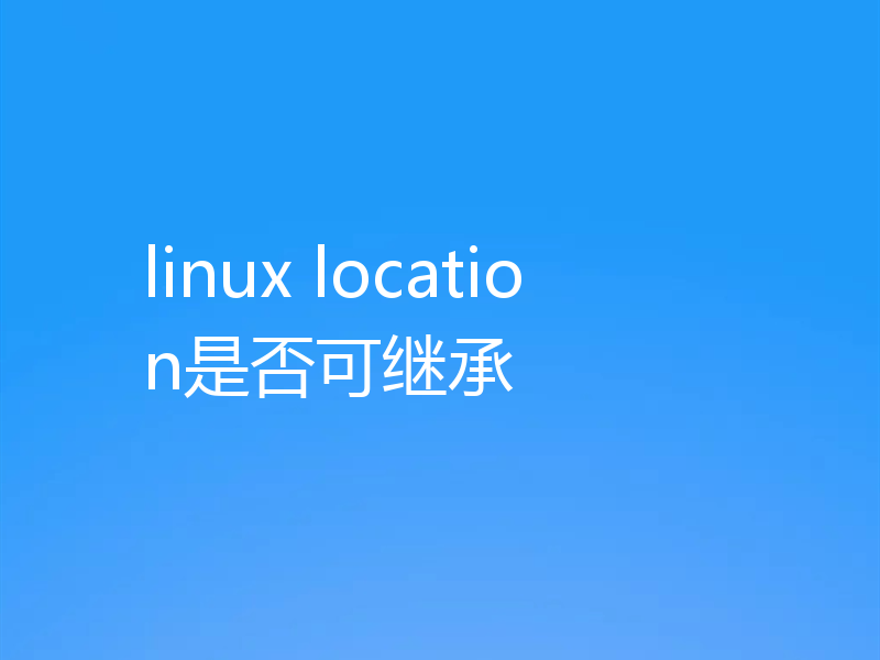 linux location是否可继承