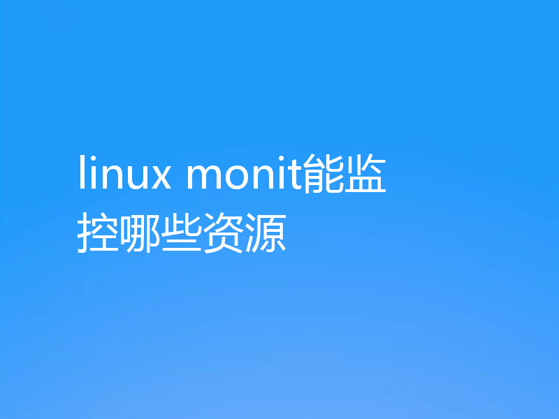 linux monit能监控哪些资源