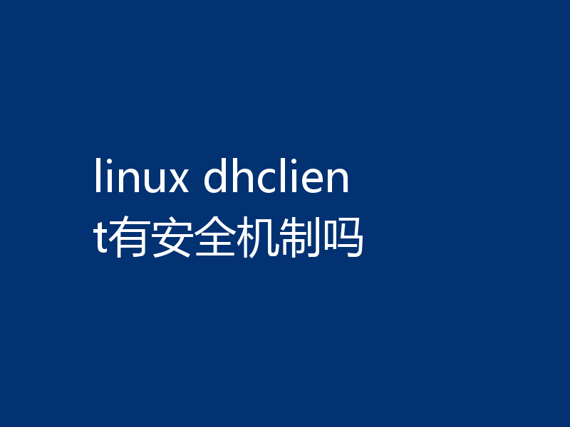 linux dhclient有安全机制吗