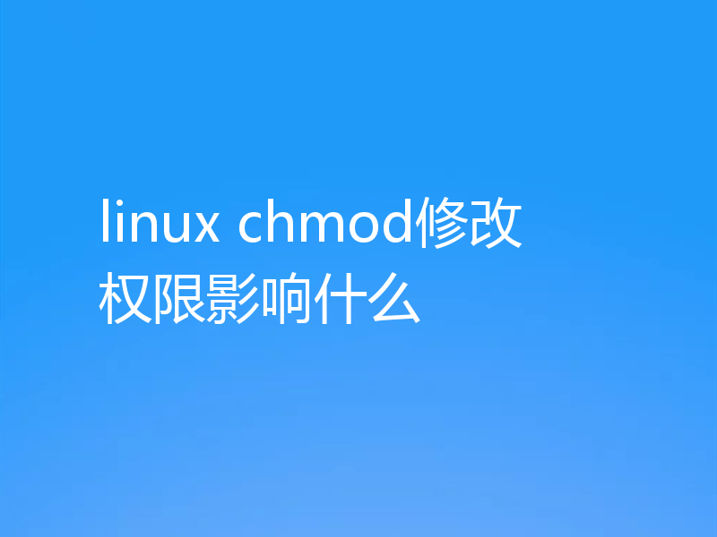 linux chmod修改权限影响什么