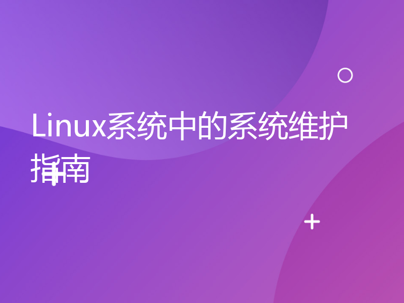 Linux系统中的系统维护指南