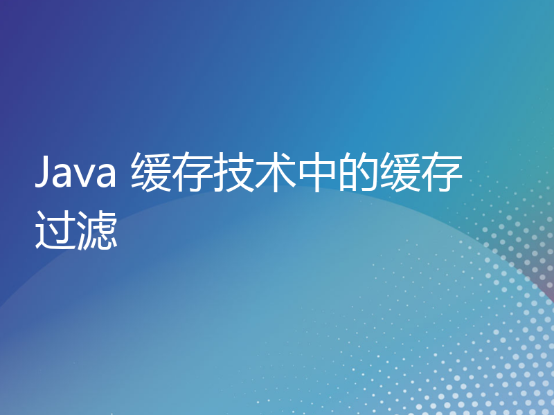 Java 缓存技术中的缓存过滤