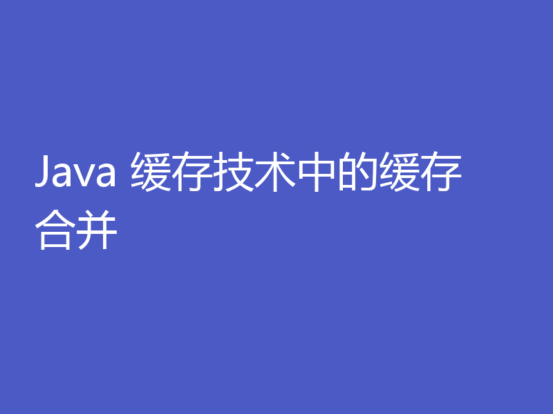 Java 缓存技术中的缓存合并