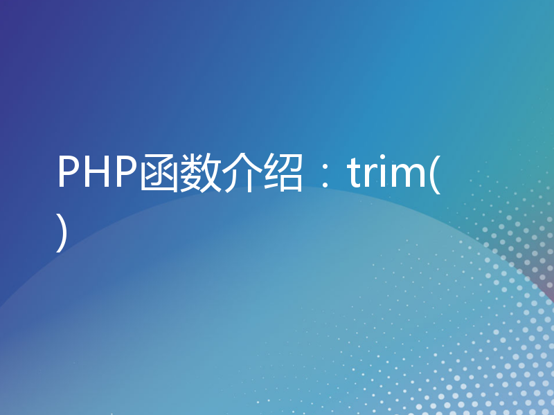 PHP函数介绍：trim()