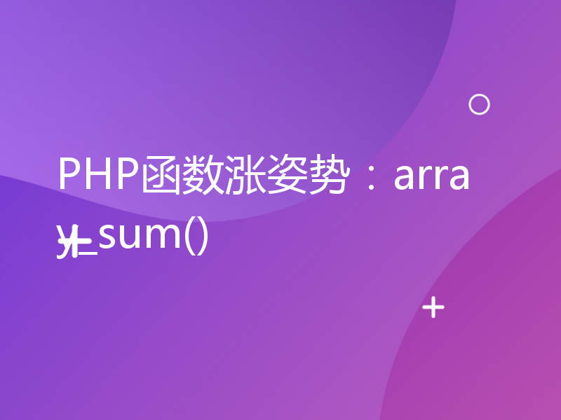 PHP函数涨姿势：array_sum()