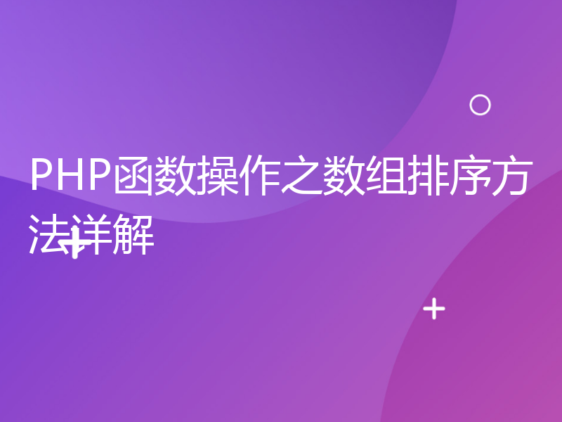 PHP函数操作之数组排序方法详解