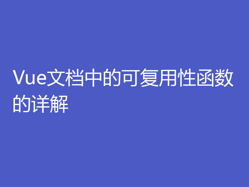 Vue文档中的可复用性函数的详解