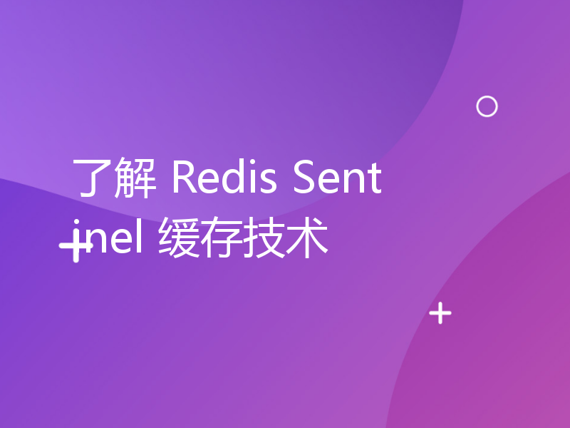 了解 Redis Sentinel 缓存技术