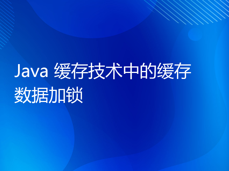 Java 缓存技术中的缓存数据加锁