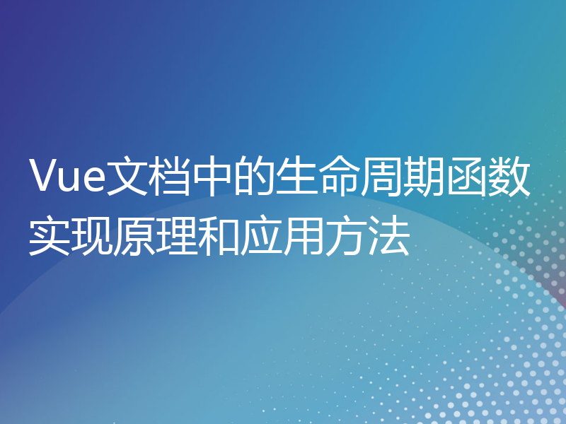 Vue文档中的生命周期函数实现原理和应用方法