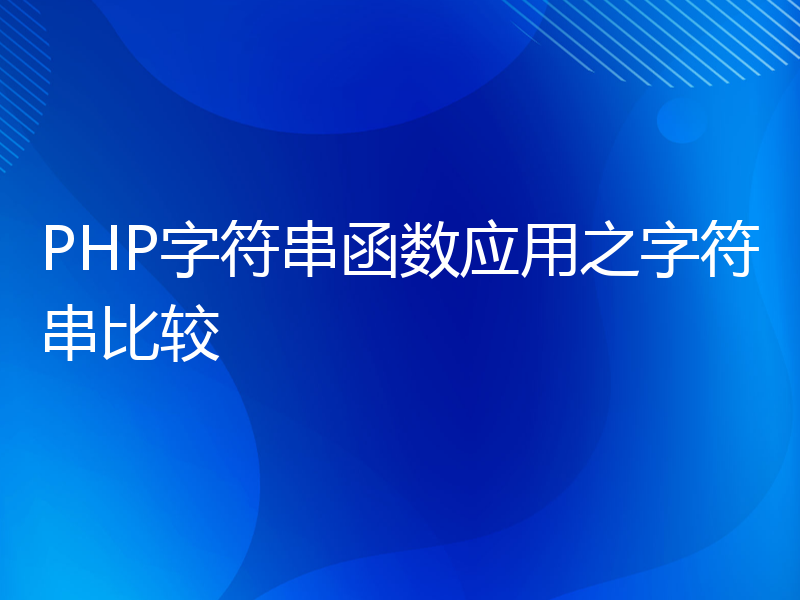 PHP字符串函数应用之字符串比较