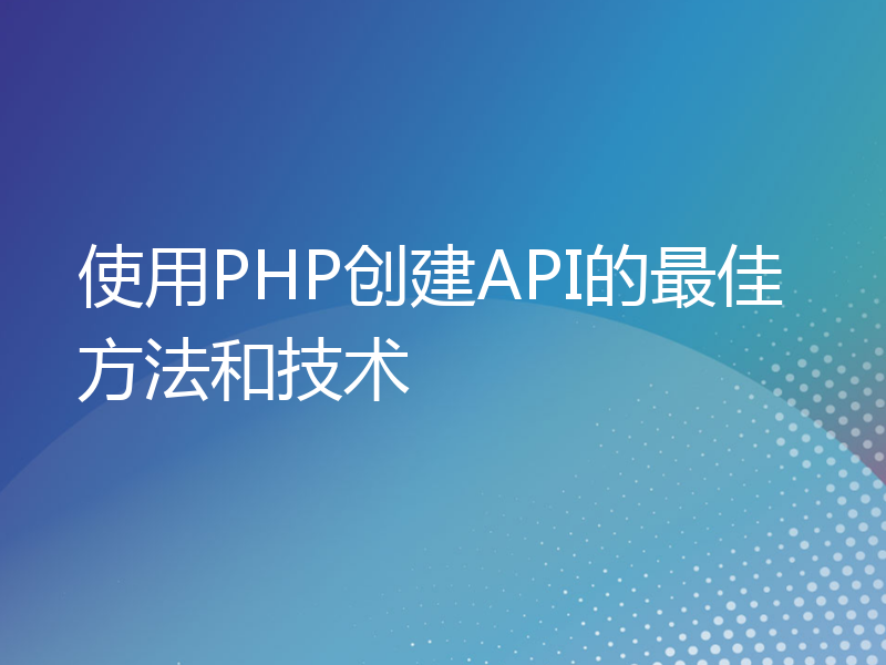 使用PHP创建API的最佳方法和技术