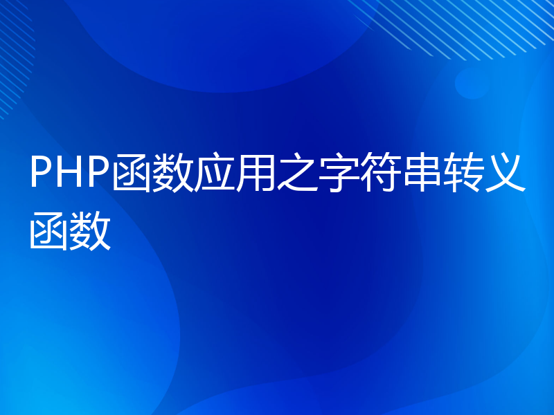 PHP函数应用之字符串转义函数