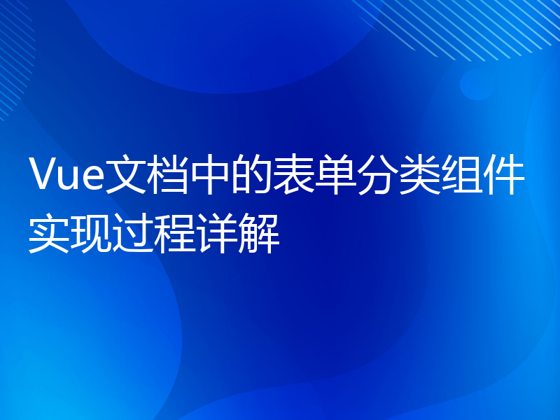 Vue文档中的表单分类组件实现过程详解