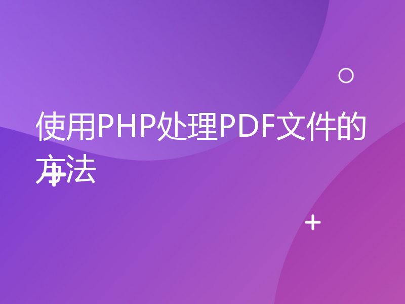 使用PHP处理PDF文件的方法