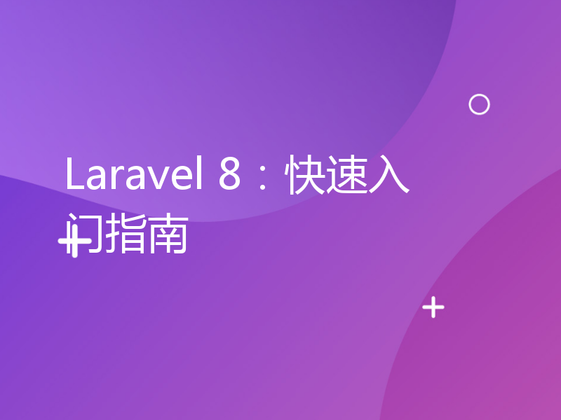 Laravel 8：快速入门指南