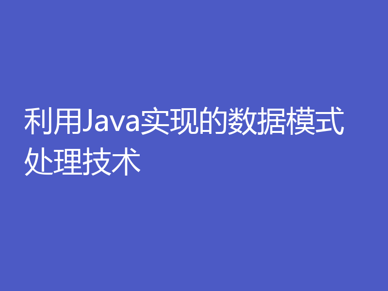 利用Java实现的数据模式处理技术