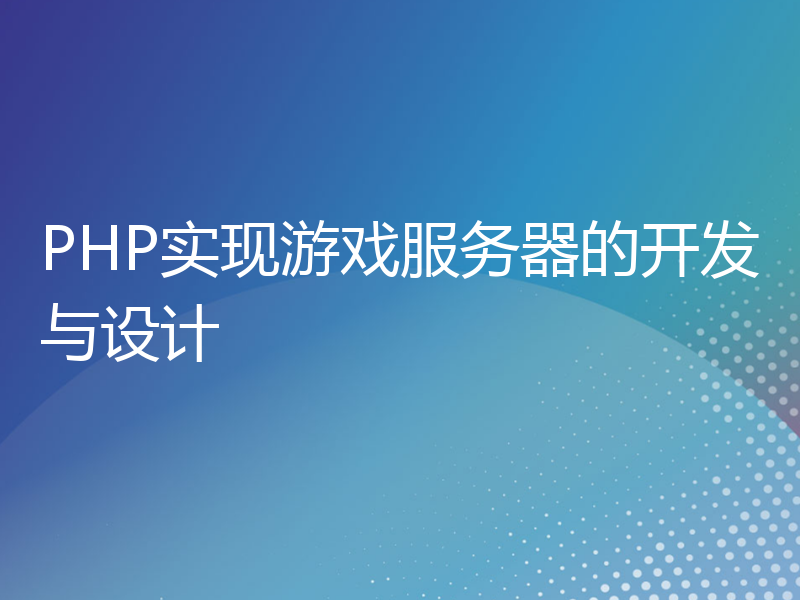 PHP实现游戏服务器的开发与设计