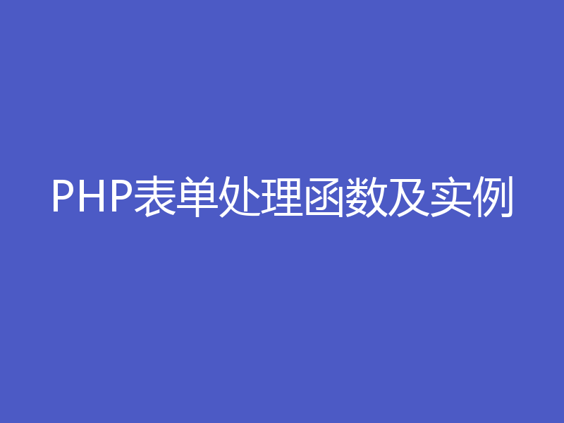 PHP表单处理函数及实例