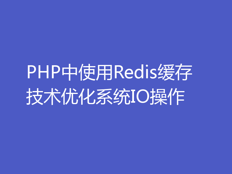 PHP中使用Redis缓存技术优化系统IO操作