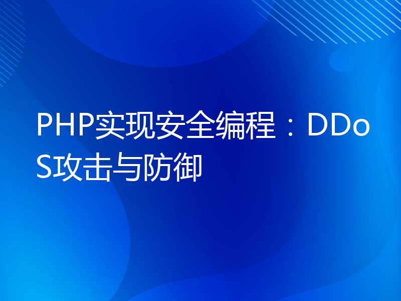 PHP实现安全编程：DDoS攻击与防御