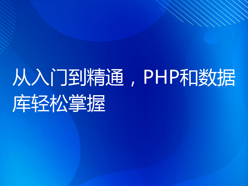 从入门到精通，PHP和数据库轻松掌握