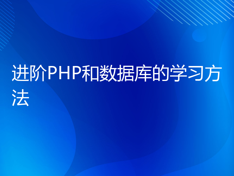 进阶PHP和数据库的学习方法