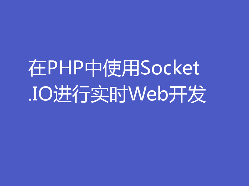 在PHP中使用Socket.IO进行实时Web开发