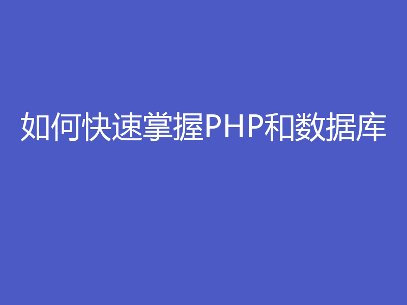 如何快速掌握PHP和数据库