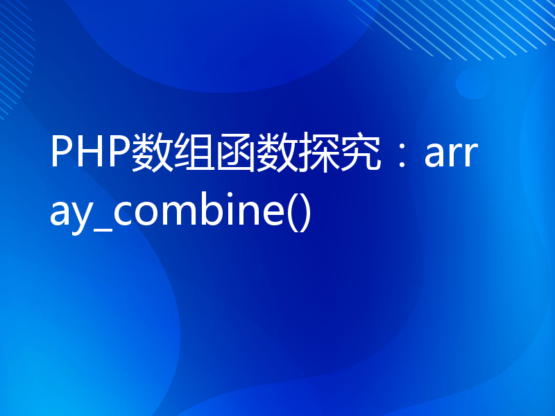 PHP数组函数探究：array_combine()