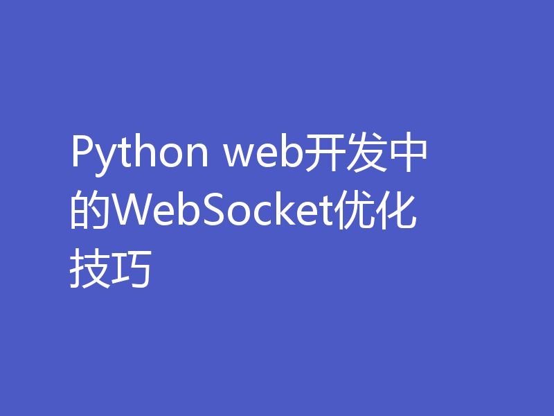 Python web开发中的WebSocket优化技巧