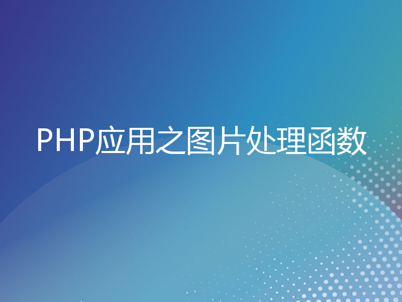 PHP应用之图片处理函数