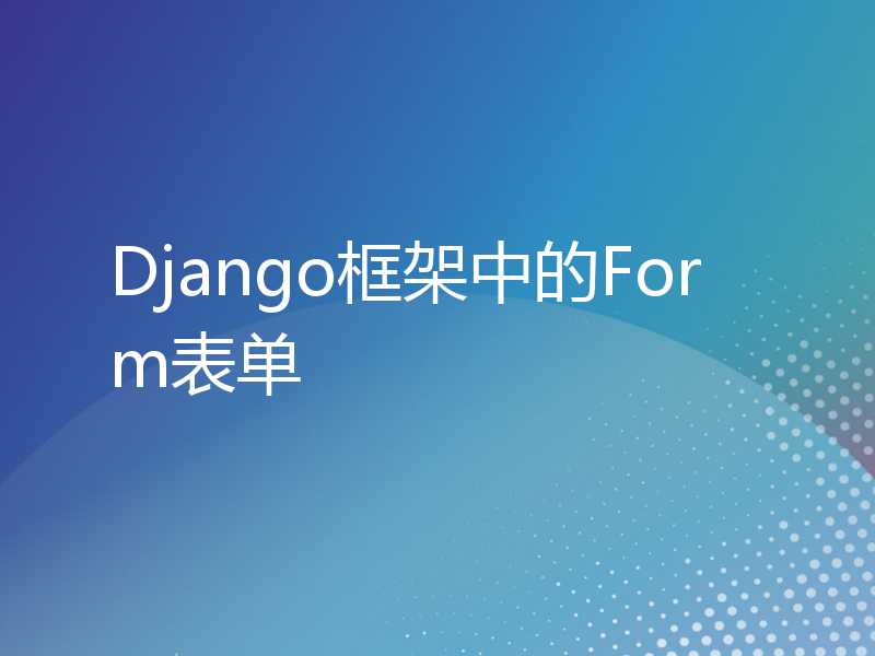 Django框架中的Form表单