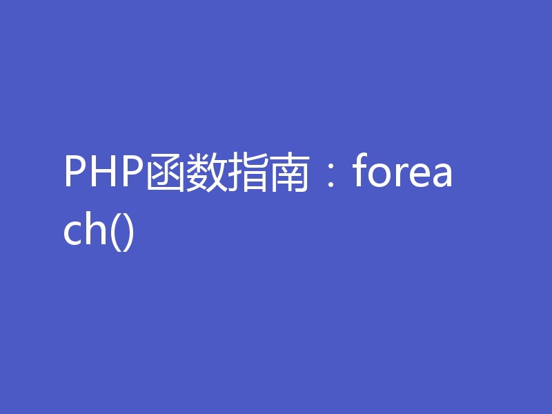 PHP函数指南：foreach()