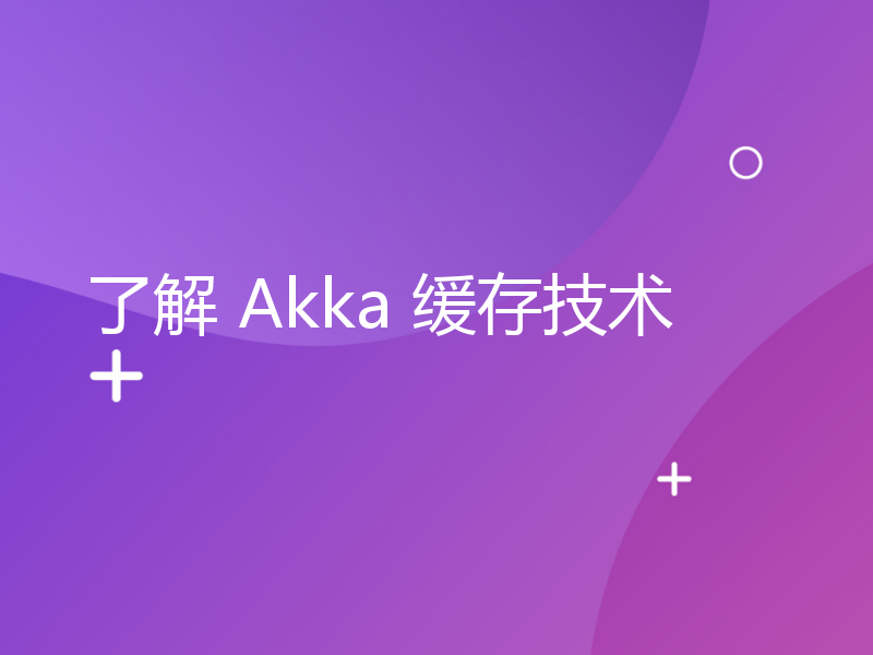 了解 Akka 缓存技术