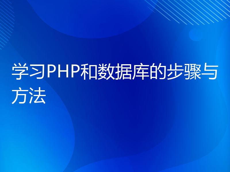 学习PHP和数据库的步骤与方法