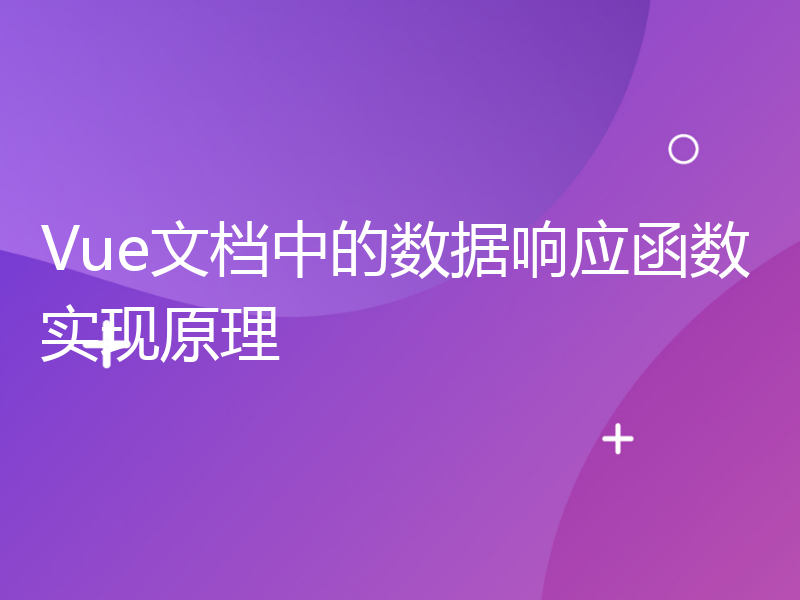 Vue文档中的数据响应函数实现原理