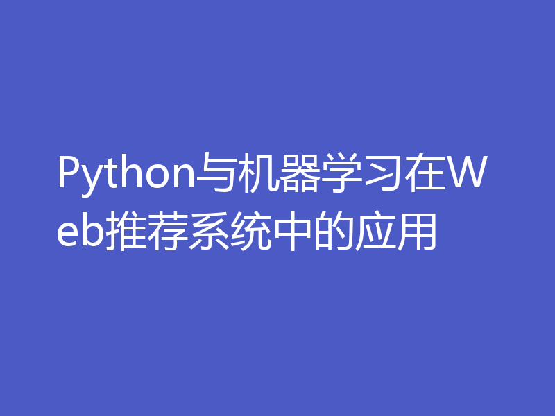 Python与机器学习在Web推荐系统中的应用