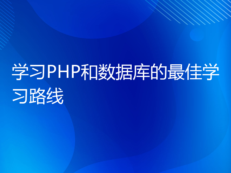 学习PHP和数据库的最佳学习路线