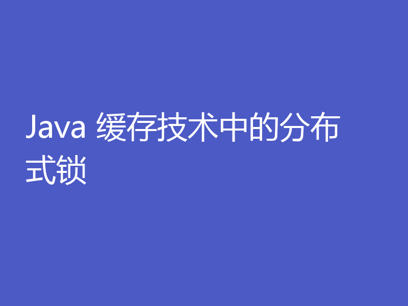 Java 缓存技术中的分布式锁