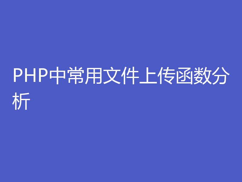 PHP中常用文件上传函数分析