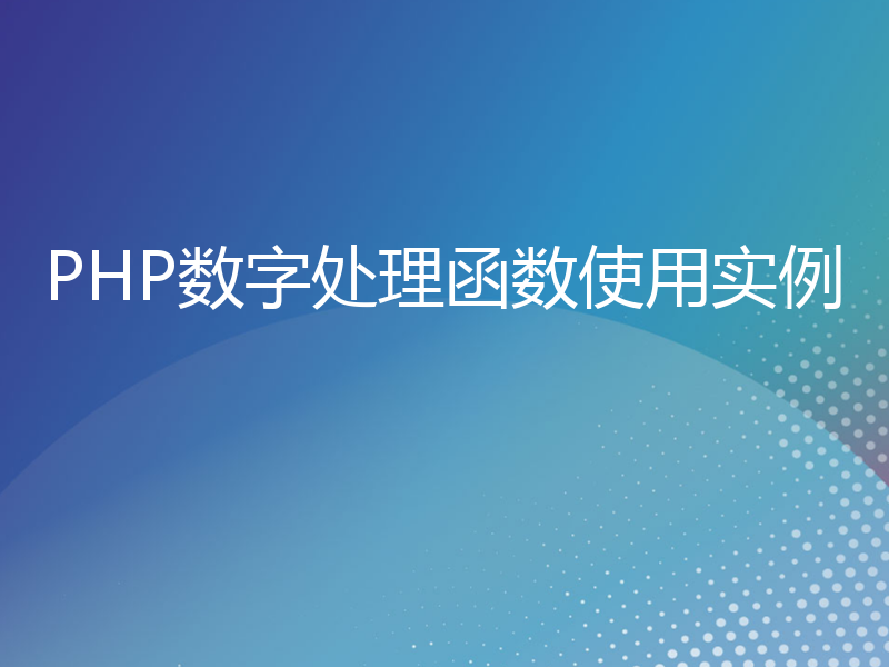 PHP数字处理函数使用实例